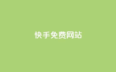 快手免费网站,QQ小世界怎么解除签约机构 - dy业务低价自助平台超低价 全网低价发卡网  第1张 快手免费网站,QQ小世界怎么解除签约机构 - dy业务低价自助平台超低价 全网低价发卡网  第1张