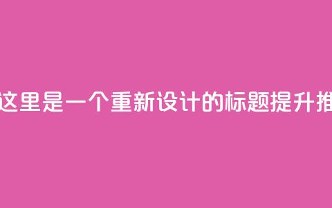 ks推广自助网站(当然可以!这里是一个重新设计的标题: 提升ks推广自助网站效果的方法)  第1张 ks推广自助网站(当然可以!这里是一个重新设计的标题: 提升ks推广自助网站效果的方法)  第1张
