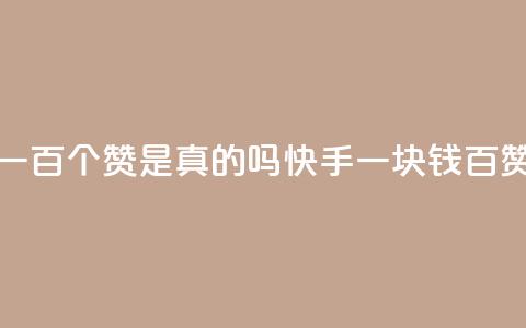 快手一块钱一百个赞是真的吗(快手一块钱百赞真实性调查)  第1张 快手一块钱一百个赞是真的吗(快手一块钱百赞真实性调查)  第1张