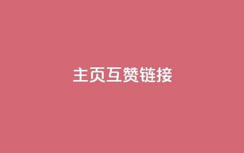 qq主页互赞链接,业务自助平台24小时 - 粉丝ks ks双击业务24小时直播  第1张 qq主页互赞链接,业务自助平台24小时 - 粉丝ks ks双击业务24小时直播  第1张