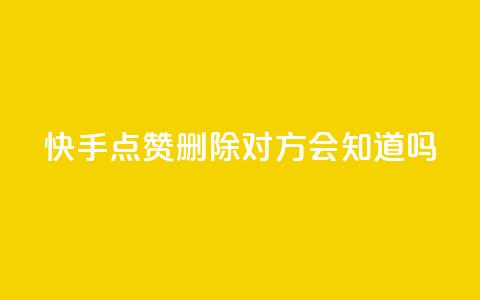 快手点赞删除对方会知道吗 - 快手点赞删除他人，是否会被发现？~  第1张