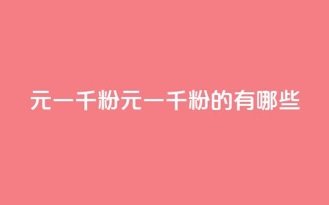 dy10元一千粉(10元一千粉的dy有哪些?)  第1张 dy10元一千粉(10元一千粉的dy有哪些?)  第1张