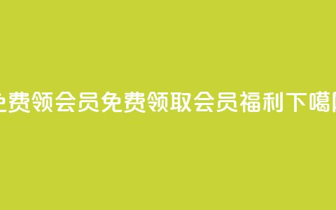 免费领qqsvip会员 - 免费领取QQSVIP会员福利!  第1张 免费领qqsvip会员 - 免费领取QQSVIP会员福利!  第1张