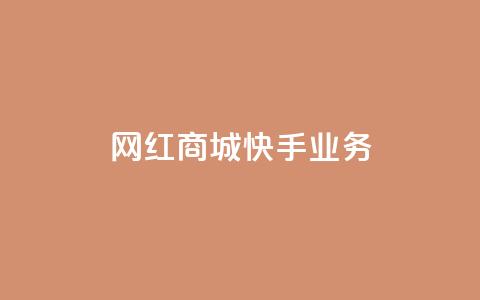 网红商城快手业务 - 快手网红商城带你探寻热门商品~  第1张 网红商城快手业务 - 快手网红商城带你探寻热门商品~  第1张