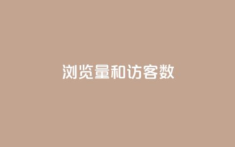 qq浏览量和访客数 - 提升QQ浏览量和访客数量的有效方法!  第1张 qq浏览量和访客数 - 提升QQ浏览量和访客数量的有效方法!  第1张