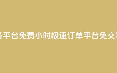 24小时秒单业务平台免费 - 24小时极速订单平台免交易费用~  第1张 24小时秒单业务平台免费 - 24小时极速订单平台免交易费用~  第1张