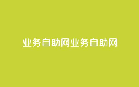 QQ业务自助网(QQ业务自助网-快速解决您的问题)  第1张 QQ业务自助网(QQ业务自助网-快速解决您的问题)  第1张