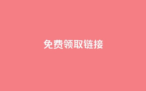 QQ免费领取SVIP链接,抖音充值官方百度 - 24小时自动发卡平台 qq万赞号免费领  第1张 QQ免费领取SVIP链接,抖音充值官方百度 - 24小时自动发卡平台 qq万赞号免费领  第1张