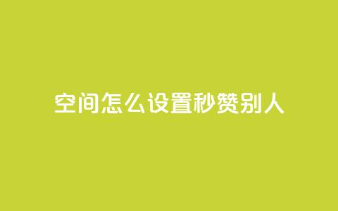 qq空间怎么设置秒赞别人,1元充20快币平台 - QQ刷钻卡盟免费 抖币余额修改生成器安卓版  第1张 qq空间怎么设置秒赞别人,1元充20快币平台 - QQ刷钻卡盟免费 抖币余额修改生成器安卓版  第1张