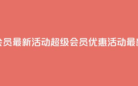 QQ超级会员最新活动(QQ超级会员优惠活动最新资讯)  第1张 QQ超级会员最新活动(QQ超级会员优惠活动最新资讯)  第1张