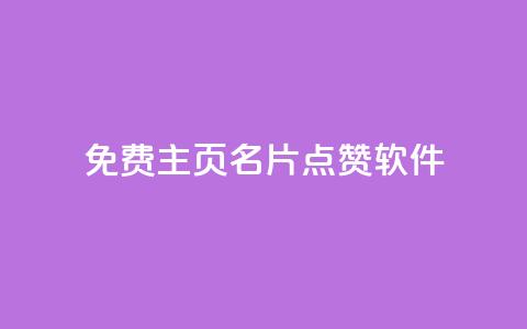 免费qq主页名片点赞软件 - ks免费业务平台快手  第1张 免费qq主页名片点赞软件 - ks免费业务平台快手  第1张