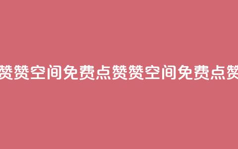 qq空间免费点赞赞(qq空间免费点赞赞 → QQ空间免费点赞攻略)  第1张 qq空间免费点赞赞(qq空间免费点赞赞 → QQ空间免费点赞攻略)  第1张