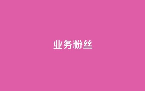 ks业务粉丝,qq空间6万访客 - qq会员买一得四活动 抖音业务24小时在线下单  第1张 ks业务粉丝,qq空间6万访客 - qq会员买一得四活动 抖音业务24小时在线下单  第1张