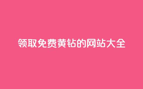 领取免费QQ黄钻的网站大全  第1张 领取免费QQ黄钻的网站大全  第1张
