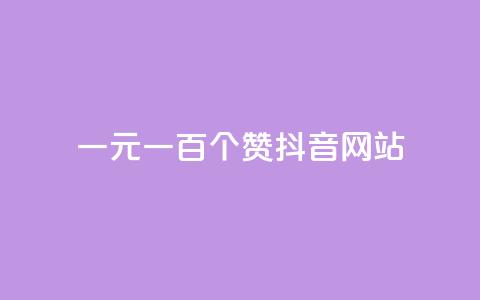 一元一百个赞抖音网站,qq主页点赞链接在哪里 - ks业务自助下单网站秒到 抖币充值网址多少  第1张 一元一百个赞抖音网站,qq主页点赞链接在哪里 - ks业务自助下单网站秒到 抖币充值网址多少  第1张
