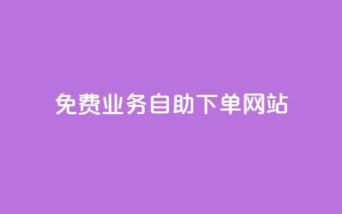 免费业务自助下单网站,qq互赞宝2024 - 快手1分钱10000赞 买赞自助网址  第1张 免费业务自助下单网站,qq互赞宝2024 - 快手1分钱10000赞 买赞自助网址  第1张