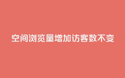qq空间浏览量增加访客数不变 - 快速提升QQ空间访问量的有效方法!  第1张 qq空间浏览量增加访客数不变 - 快速提升QQ空间访问量的有效方法!  第1张
