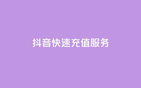 抖音快速充值服务-全新APP体验  第1张 抖音快速充值服务-全新APP体验  第1张