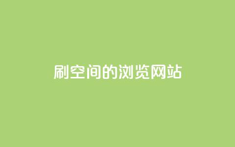 刷qq空间的浏览网站 - 提高QQ空间浏览量的有效方法!  第1张 刷qq空间的浏览网站 - 提高QQ空间浏览量的有效方法!  第1张