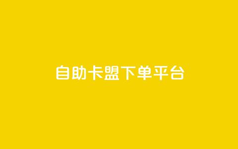 自助卡盟下单平台,拼多多运费险月入10万 - 拼多多免费助力 一直换号挣运费险会被发现吗  第1张 自助卡盟下单平台,拼多多运费险月入10万 - 拼多多免费助力 一直换号挣运费险会被发现吗  第1张