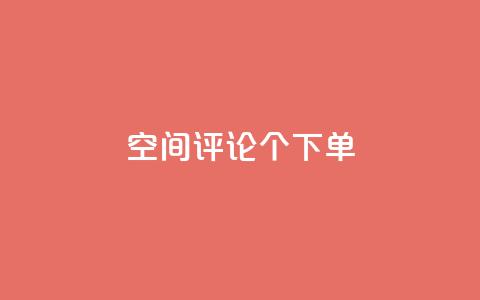 QQ空间评论1个下单 - 如何通过QQ空间评论一个下单?!  第1张 QQ空间评论1个下单 - 如何通过QQ空间评论一个下单?!  第1张