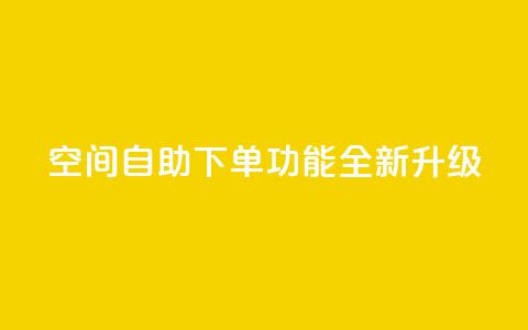 qq空间自助下单功能全新升级  第1张 qq空间自助下单功能全新升级  第1张