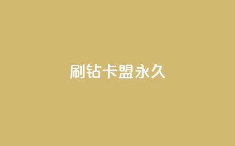 qq刷钻卡盟永久,qq带刷网卡盟 - 抖音涨粉丝的工具有哪些 178云网络售卡平台  第1张 qq刷钻卡盟永久,qq带刷网卡盟 - 抖音涨粉丝的工具有哪些 178云网络售卡平台  第1张