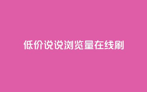 低价qq说说浏览量在线刷50,qq免费秒赞业务网站平台 - 拼多多砍价免费拿商品 拼多多换卡碎片是最后一步吗  第1张 低价qq说说浏览量在线刷50,qq免费秒赞业务网站平台 - 拼多多砍价免费拿商品 拼多多换卡碎片是最后一步吗  第1张