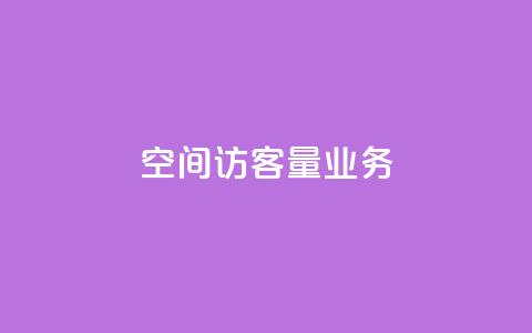 qq空间访客量业务 - 抖音推广怎么做  第1张 qq空间访客量业务 - 抖音推广怎么做  第1张