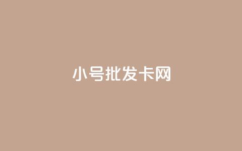 qq小号批发卡网,游戏卡盟 - 拼多多新用户助力神器 拼多多社会招聘  第1张 qq小号批发卡网,游戏卡盟 - 拼多多新用户助力神器 拼多多社会招聘  第1张