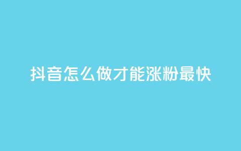 抖音怎么做才能涨粉最快,ks便宜24小时业务 - 抖音低价下单网站 快手免费点赞软件是真的吗  第1张 抖音怎么做才能涨粉最快,ks便宜24小时业务 - 抖音低价下单网站 快手免费点赞软件是真的吗  第1张