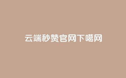 qq云端秒赞官网  第1张 qq云端秒赞官网  第1张