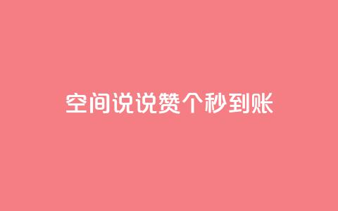 qq空间说说赞50个秒到账 - qq空间说说点赞50个立即生效~  第1张 qq空间说说赞50个秒到账 - qq空间说说点赞50个立即生效~  第1张