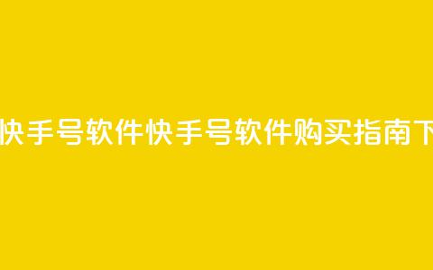 购买快手号软件(快手号软件购买指南)  第1张 购买快手号软件(快手号软件购买指南)  第1张