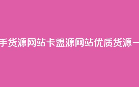 卡盟一手货源网站(卡盟源网站:优质货源一手直供)  第1张 卡盟一手货源网站(卡盟源网站:优质货源一手直供)  第1张