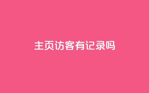 qq主页访客有记录吗,代网刷总站 - qq赞自助下单平台 粉丝一千万下载安装最新版本  第1张