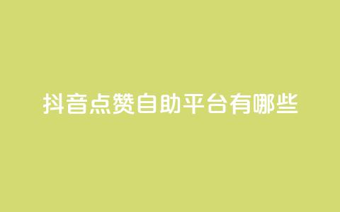抖音点赞自助平台有哪些,qq怎么买访客人数 - 快手1元3000假粉丝 抖音充值官方网站充值入口  第1张 抖音点赞自助平台有哪些,qq怎么买访客人数 - 快手1元3000假粉丝 抖音充值官方网站充值入口  第1张