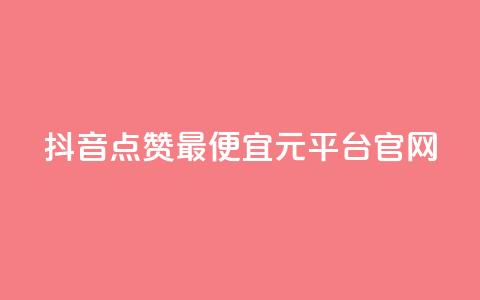 抖音点赞最便宜30元平台官网,1毛钱10000播放量快手创业 - kscall自助下单 全网最低价业务网站  第1张 抖音点赞最便宜30元平台官网,1毛钱10000播放量快手创业 - kscall自助下单 全网最低价业务网站  第1张