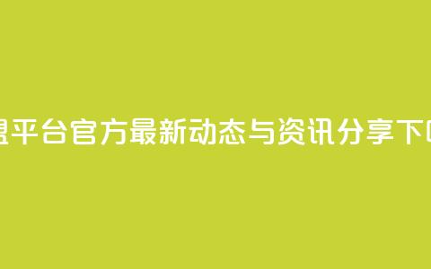 卡盟平台官方最新动态与资讯分享  第1张 卡盟平台官方最新动态与资讯分享  第1张