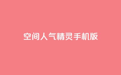 空间人气精灵手机版 - 热门的手机版空间人气精灵，专为您打造！  第1张