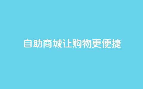 自助商城——让购物更便捷  第1张 自助商城——让购物更便捷  第1张