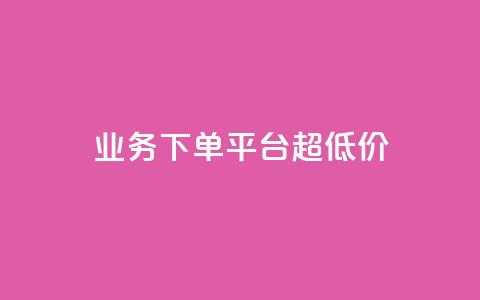 KS业务下单平台 超低价,抖音51到52级需要多少钱 - ks24小时自动下单网红云商城 抖音评论点赞24自助服务  第1张 KS业务下单平台 超低价,抖音51到52级需要多少钱 - ks24小时自动下单网红云商城 抖音评论点赞24自助服务  第1张