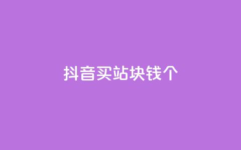 抖音买站0.5块钱100个,QQ赞网站 - 扣扣说说赞一毛10000 ks自助下单便宜  第1张 抖音买站0.5块钱100个,QQ赞网站 - 扣扣说说赞一毛10000 ks自助下单便宜  第1张