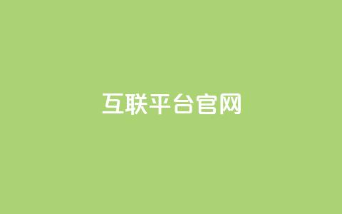 qq互联平台官网 - QQ互联平台官网:连接你的世界~  第1张 qq互联平台官网 - QQ互联平台官网:连接你的世界~  第1张