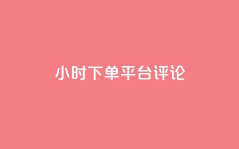 dy24小时下单平台评论,卡盟影视会员批发平台 - 卡盟平台自助下单推荐 免费增加抖音播放量的网站  第1张 dy24小时下单平台评论,卡盟影视会员批发平台 - 卡盟平台自助下单推荐 免费增加抖音播放量的网站  第1张