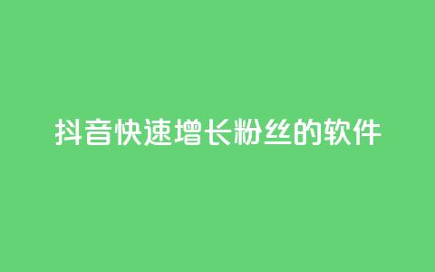 抖音快速增长粉丝的软件,空间说说点赞网站的支付方式 - 拼多多转盘助力网站 700块钱是不是诈骗  第1张 抖音快速增长粉丝的软件,空间说说点赞网站的支付方式 - 拼多多转盘助力网站 700块钱是不是诈骗  第1张