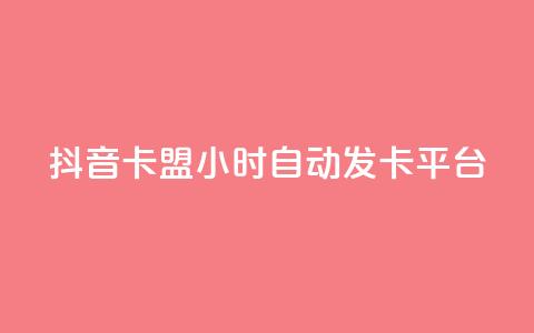 抖音卡盟24小时自动发卡平台,QQ业务网自助下单免费 - 刷快手亲密度的软件 qq自助下单平台  第1张 抖音卡盟24小时自动发卡平台,QQ业务网自助下单免费 - 刷快手亲密度的软件 qq自助下单平台  第1张