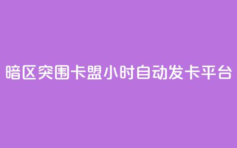 暗区突围卡盟24小时自动发卡平台,24小时QQ空间说说点赞 - 抖音ios充值入口 小红书24自助平台  第1张 暗区突围卡盟24小时自动发卡平台,24小时QQ空间说说点赞 - 抖音ios充值入口 小红书24自助平台  第1张