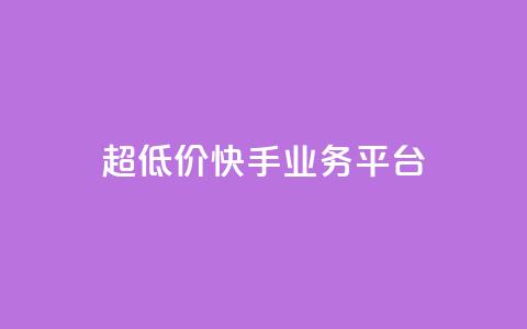 超低价快手业务平台,抖音1元100赞 - 快手买亲密度等级网站 dy24小时在线下单  第1张 超低价快手业务平台,抖音1元100赞 - 快手买亲密度等级网站 dy24小时在线下单  第1张