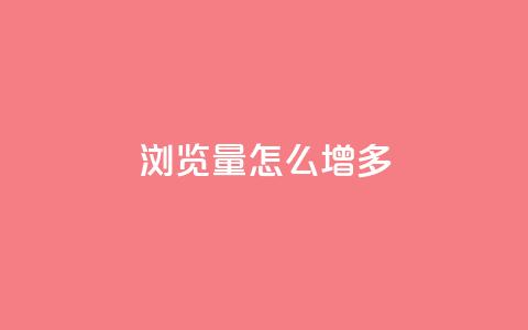 qq浏览量怎么增多 - 全网最便宜卡盟  第1张 qq浏览量怎么增多 - 全网最便宜卡盟  第1张